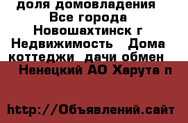 1/4 доля домовладения - Все города, Новошахтинск г. Недвижимость » Дома, коттеджи, дачи обмен   . Ненецкий АО,Харута п.